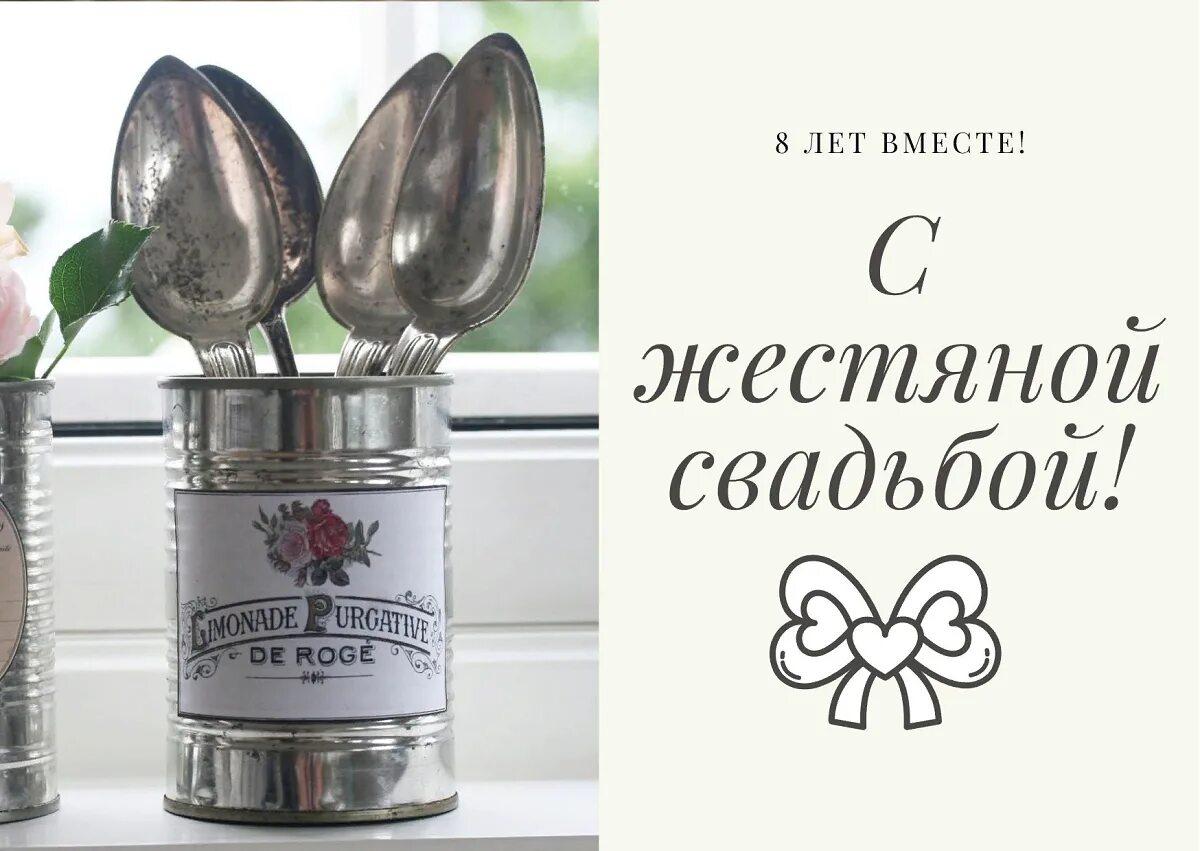 Картинки с 8 летием свадьбы Открытка с ложками на Жестяную Свадьбу
