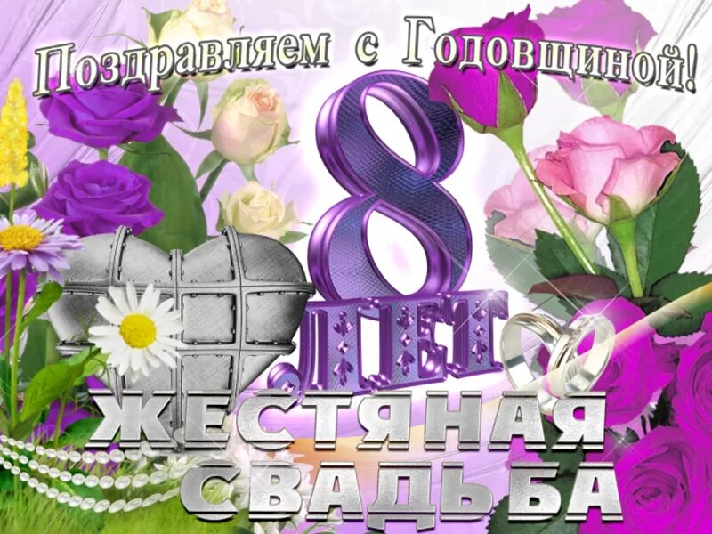Картинки с 8 летием свадьбы Яркая открытка на Жестяную Свадьбу