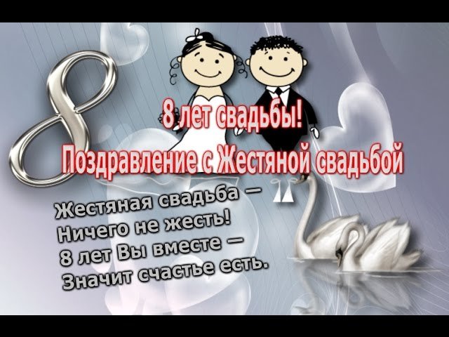 Картинки с 8 летием свадьбы Открытка 8 лет свадьбы! Поздравление с Жестяной свадьбой!