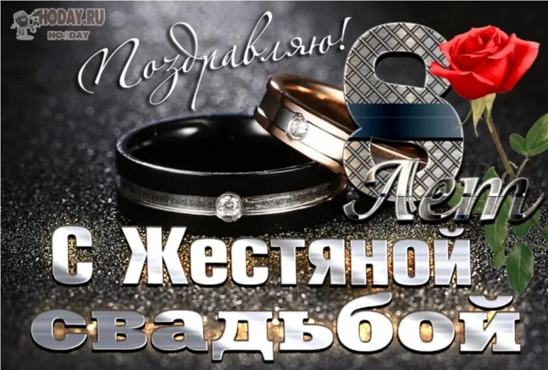 Картинки с 8 летием свадьбы Восемь лет с тобой мы вместе, Одна любовь, семья одна. Восемь - это бесконечност