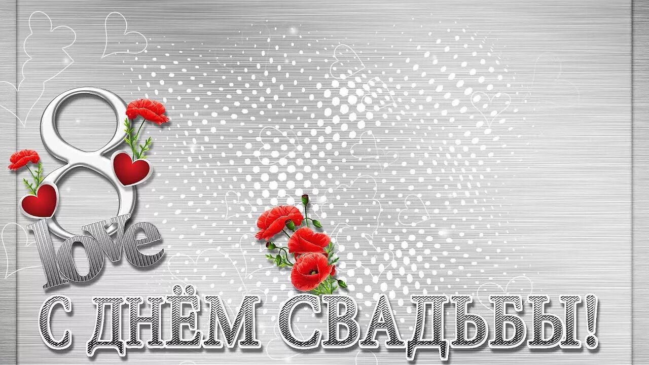 Картинки с 8 летием свадьбы ФУТАЖ ЖЕСТЯНАЯ СВАДЬБА - YouTube