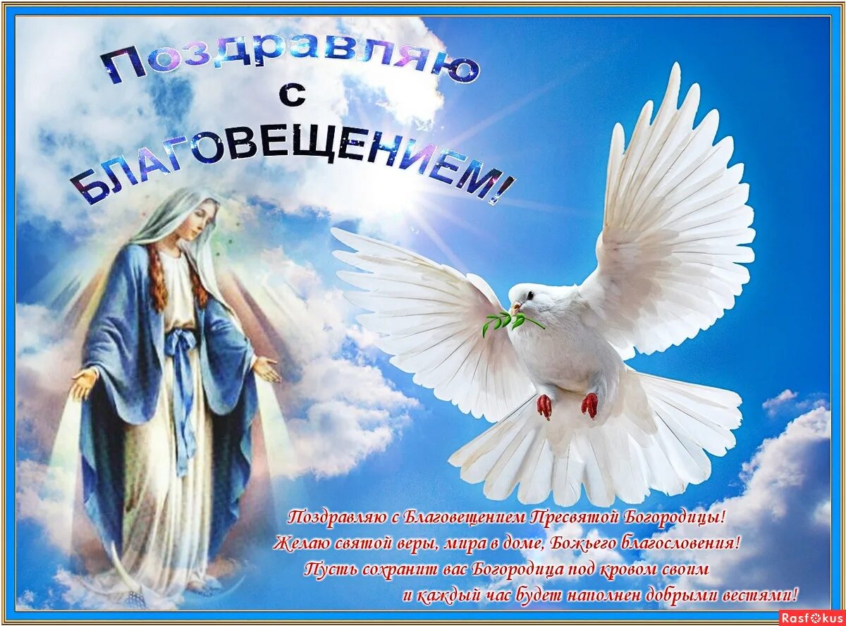 Картинки с благовещением пресвятой Фото: ВСЕМ ХОРОШЕГО ДНЯ , И С ПРАЗДНИКОМ БЛАГОВЕЩЕНЬЕМ !. Фотолюбитель ВАЛЕНТИНА