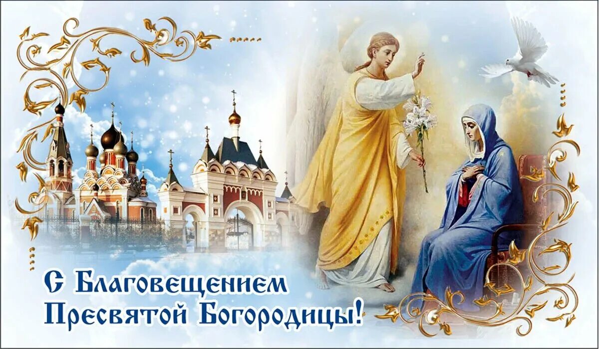 Картинки с благовещением пресвятой С Благовещением! Боголепные открытки и милые слова для каждого в Благовещение Пр