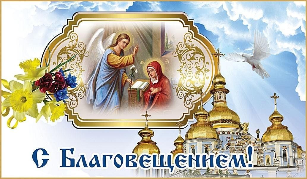 Картинки с благовещением пресвятой С нами чудо из чудес - Благовещение с небес 2024, Красногорский район - дата и м