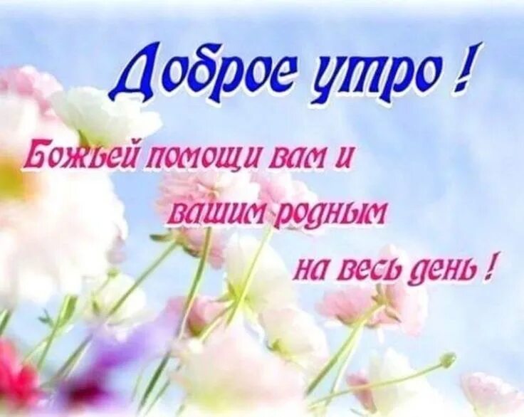 Картинки с божьими пожеланиями доброго и хорошего Доброе утро! С началом новой недели! И помните, что осенью должны падать листья,