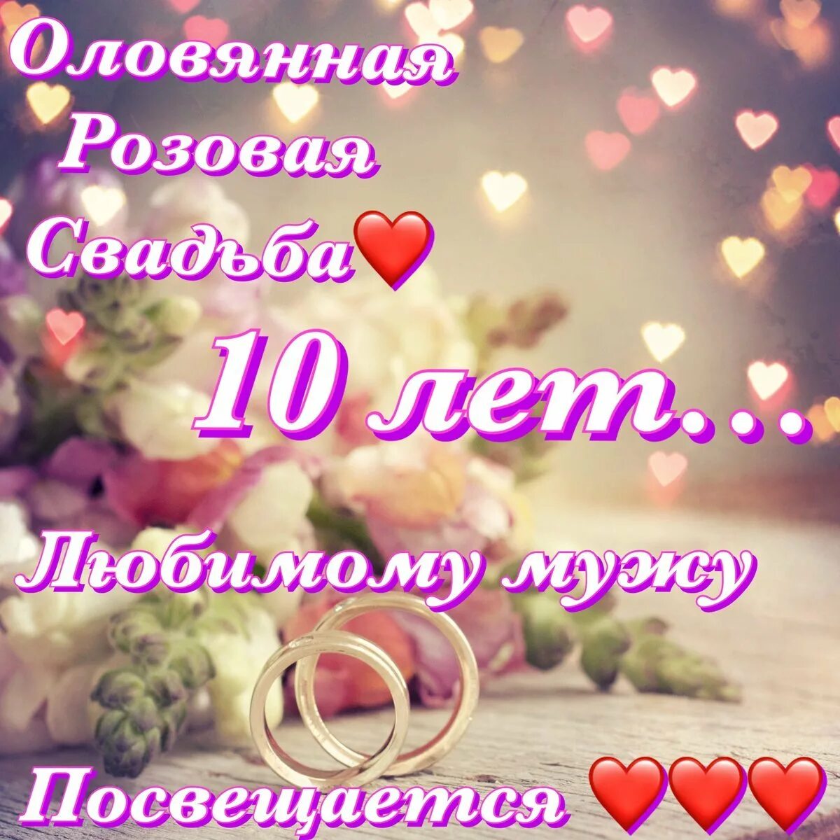 Картинки с десятилетием свадьбы 10 Wedding Anniversary - a selection of postcards - Gorodprizrak