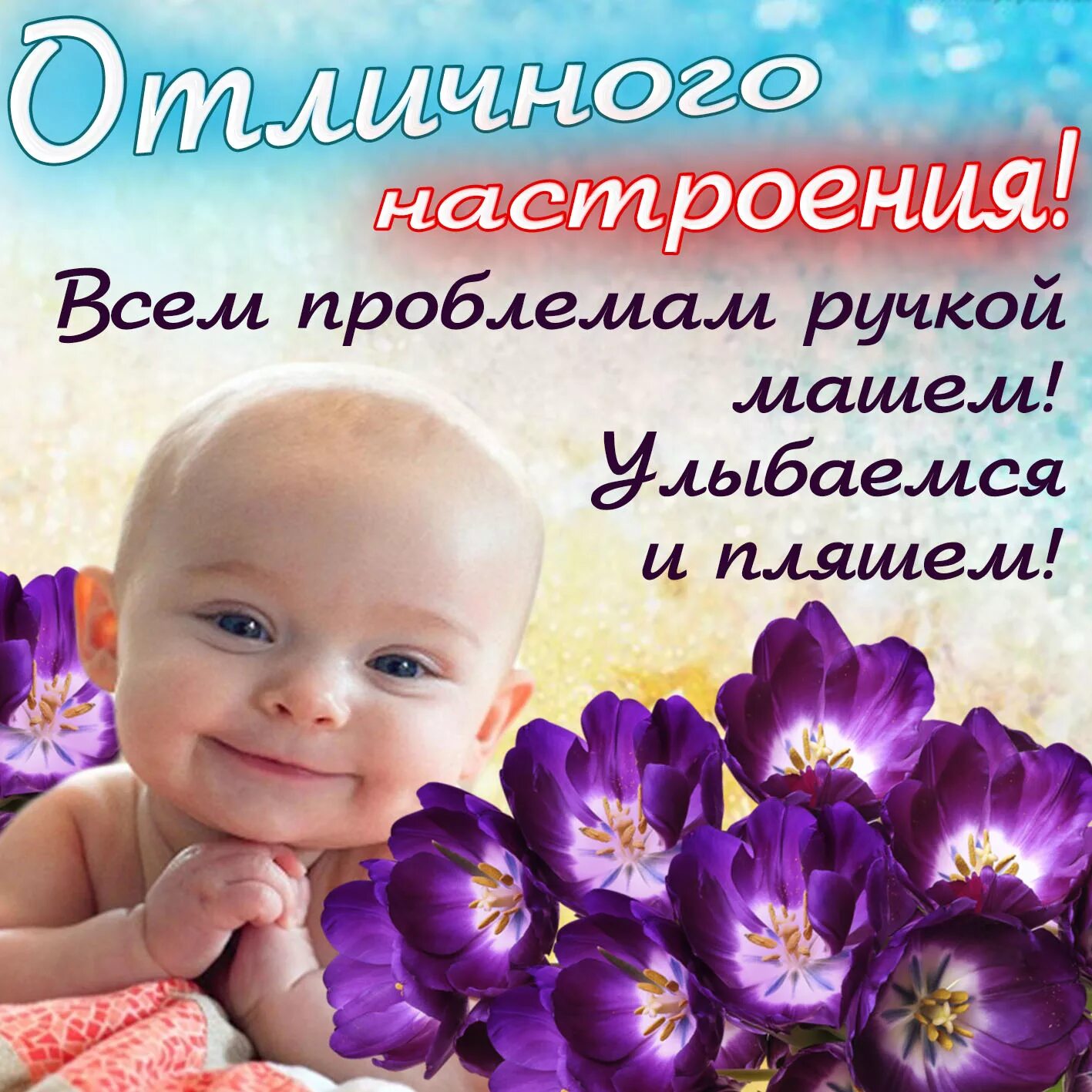 Картинки с детьми с добрыми пожеланиями Картинка отличного настроения с малышом среди цветочков