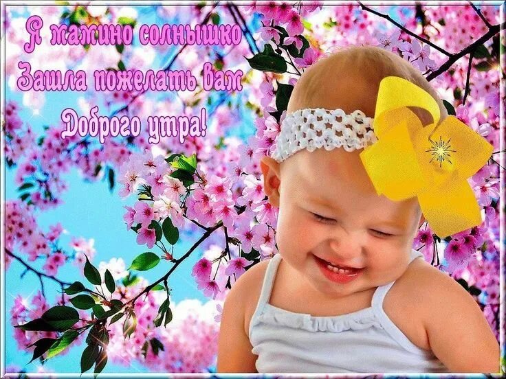 Картинки с детьми с добрыми пожеланиями Картинки ПОЗДРАВЛЕНИЕМ ДОБРЫМ УТРОМ ДЕТЕЙ