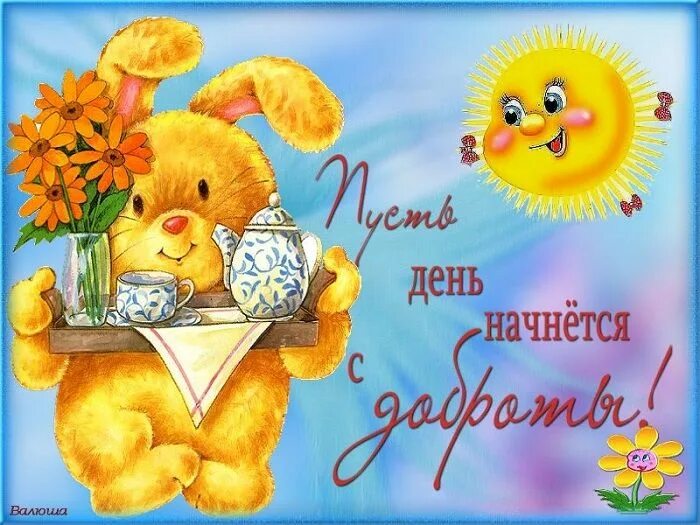 Картинки с детьми с добрыми пожеланиями ✿ ܓ ☘ ДВОРИК ☕ ◕‿◕ ☕ ПОЗИТИВА.☘ ✿ ܓ. Запись со стены. Teddy bear, Teddy, Winnie 