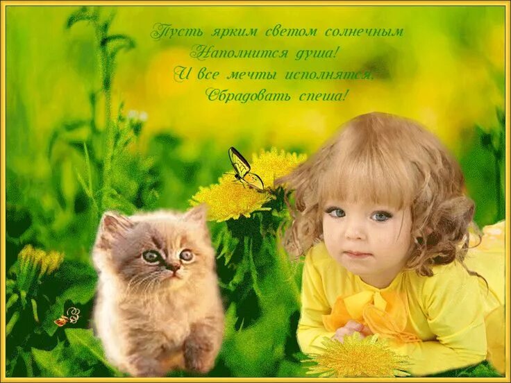 Картинки с детьми с добрыми пожеланиями Чтобы подарить GIF - открытку, скопируйте эту ссылку: http://www.otkrytok.net/ph