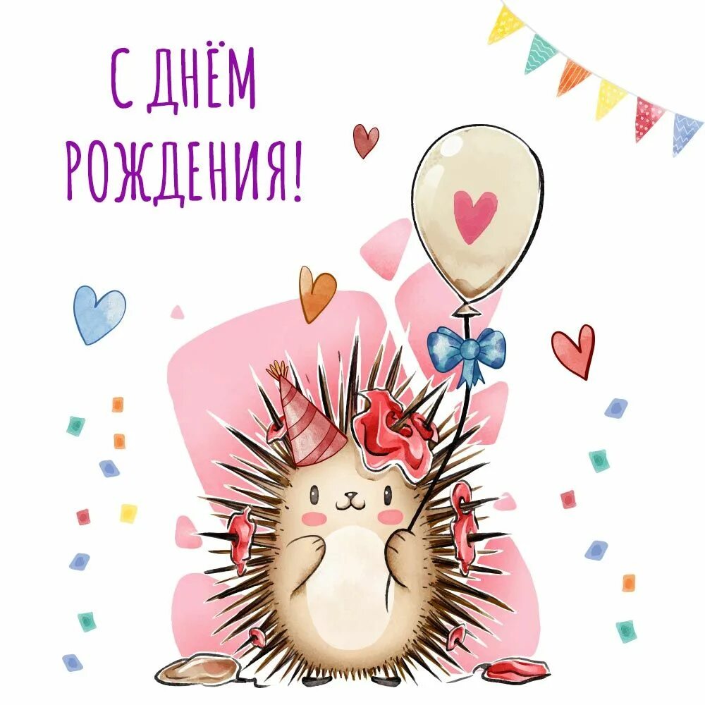 Картинки с дне рождения милый Ёжик ребенку: открытки с днем рождения - инстапик С днем рождения, Поздравительн