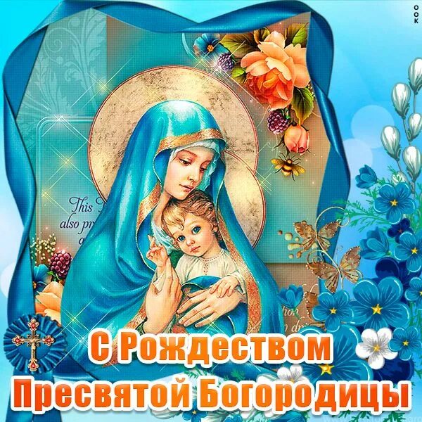 Картинки с днем богородицы 21 Красивая картинка 21 сентября Рождество Пресвятой Богородицы Zelda characters, C