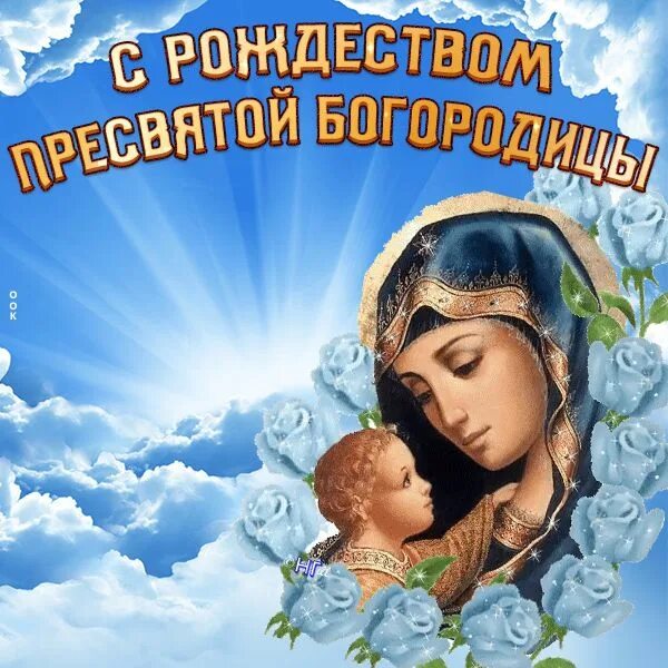 Картинки с днем богородицы 21 Картинка с Рождеством Пресвятой Богородицы Рождество, Картинки, Рождественские к