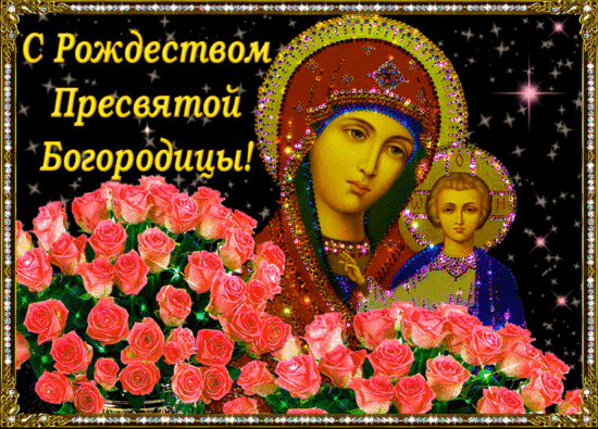 Картинки с днем богородицы 21 21 сентября рождество богородицы открытки фото - DgPhoto.ru