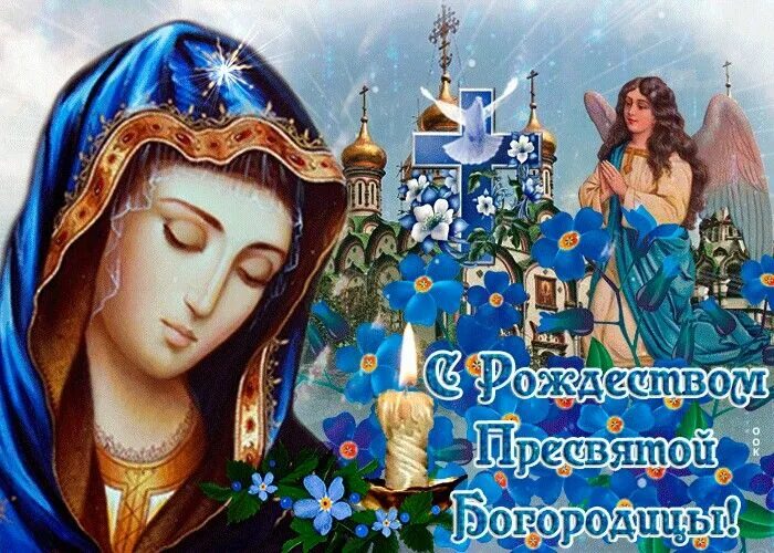 Картинки с днем богородицы 21 21 сентября Рождество Святой Богородицы Zelda characters