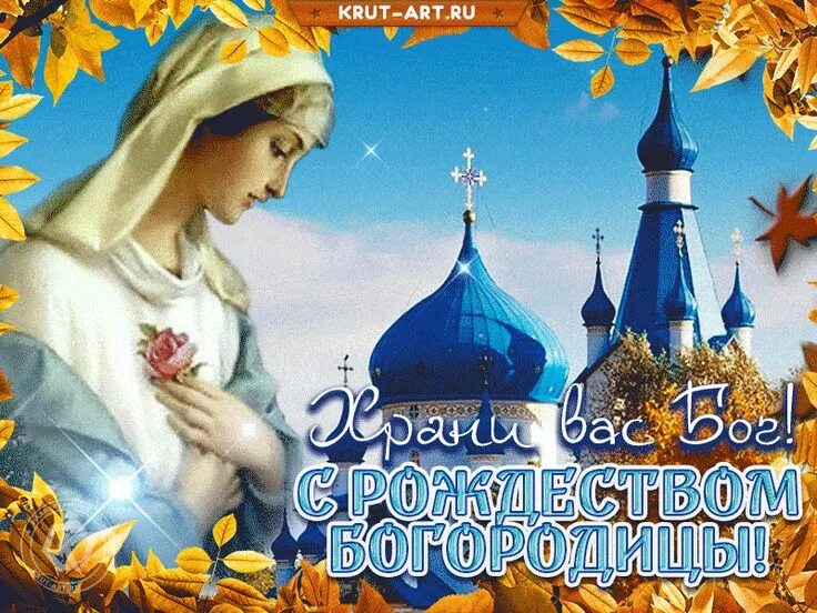 Картинки с днем богородицы 21 Рождество пресвятой Богородицы, храни вас Бог - Бесплатные открытки и анимация Р