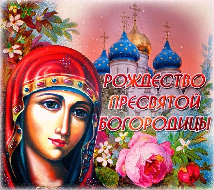 Картинки с днем богородицы 21 21 сентября - Рождество Пресвятой Богородицы. Merry, Art, Postcard
