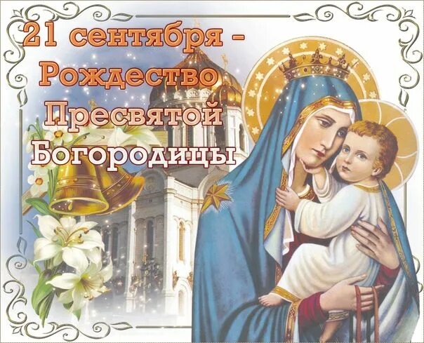 Картинки с днем богородицы 21 сентября ღ(ړײ)ღРАДУГА ЖИЗНИღ(ړײ)ღ Открытки, Рождество, День памяти