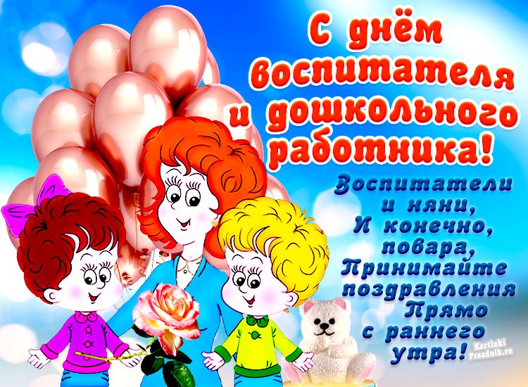 Картинки с днем дошкольного работника бесплатно МАДОУ "Детский сад № 27" . 27 сентября - День воспитателя и всех дошкольных рабо