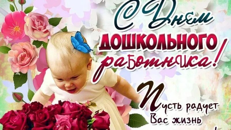 Картинки с днем дошкольного работника бесплатно Молькеевское сельское поселение