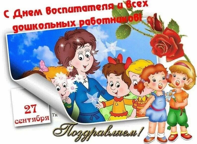 Картинки с днем дошкольного работника бесплатно С днем дошкольного работника" - праздничная программа 2022, Нижневартовский райо