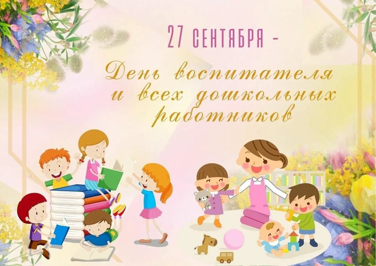 Картинки с днем дошкольного работника коллегии День воспитателя и всех дошкольных работников! 2023, Гафурийский район - дата и 