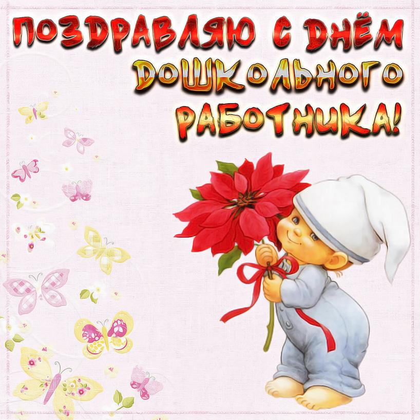 Картинки с днем дошкольного работника коллегии С днем дошкольного работника Детский сад № 8 "Василёк"