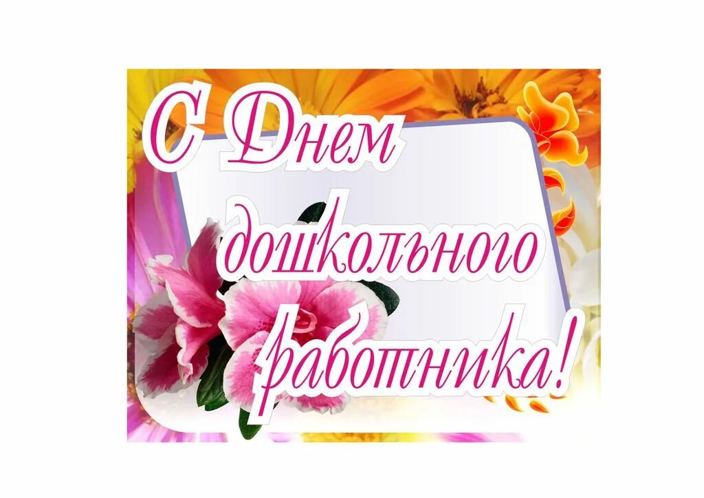 Картинки с днем дошкольного работника коллегии Поздравление с Днем дошкольного работника - Муниципальные новости - Новости, объ