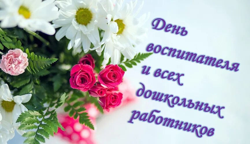 Картинки с днем дошкольного работника коллегии День воспитателя и всех дошкольных работников :: Главные новости :: Новости :: О
