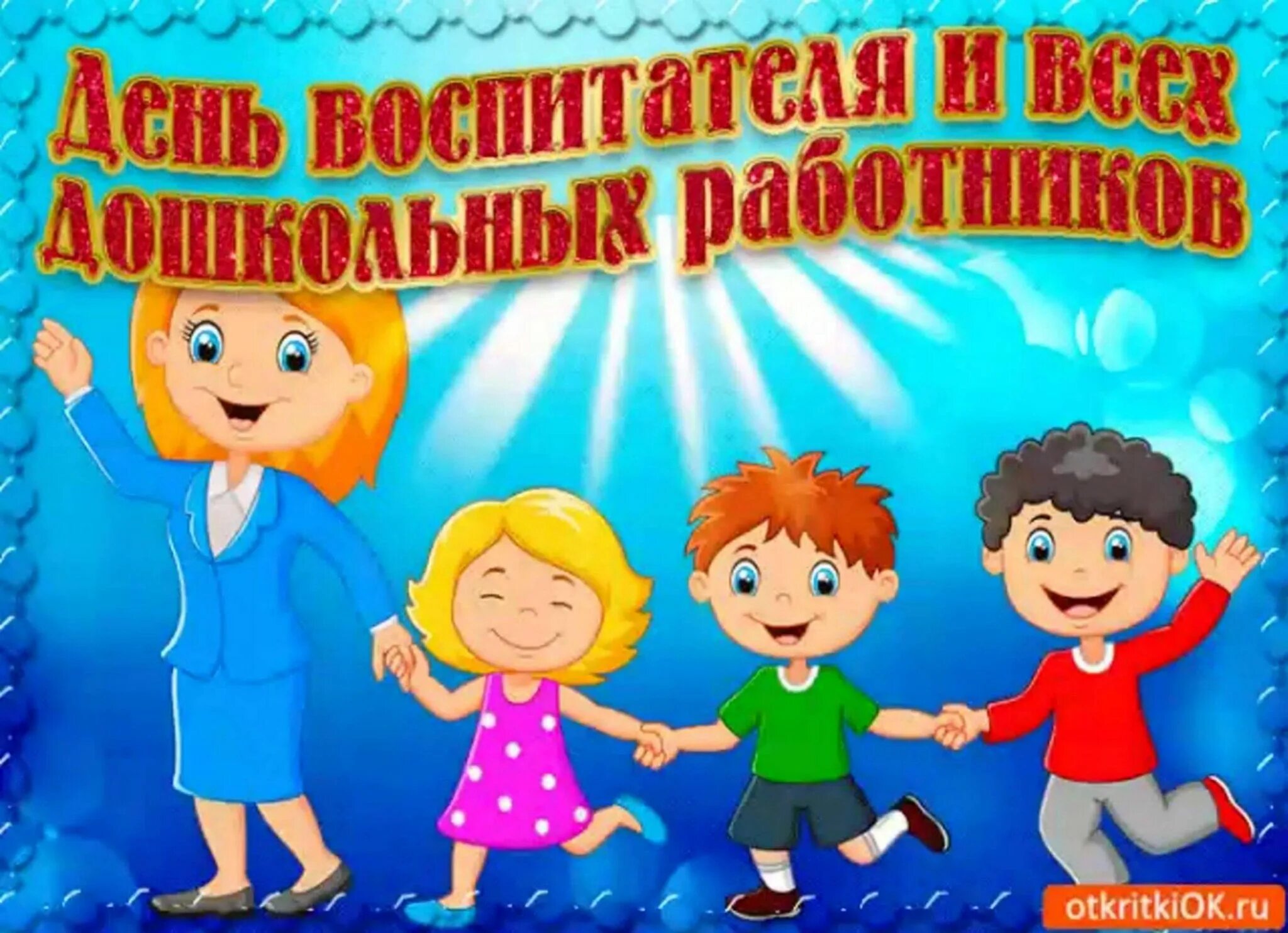 Картинки с днем дошкольного работника коллегии 27 сентября-день воспитателя и всех дошкольных работников. 2023, Гафурийский рай