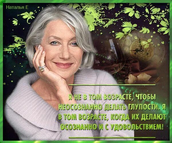 Картинки с днем элегантного возраста прикольные Pin by Anna Zell on Юмор Poster, Movie posters