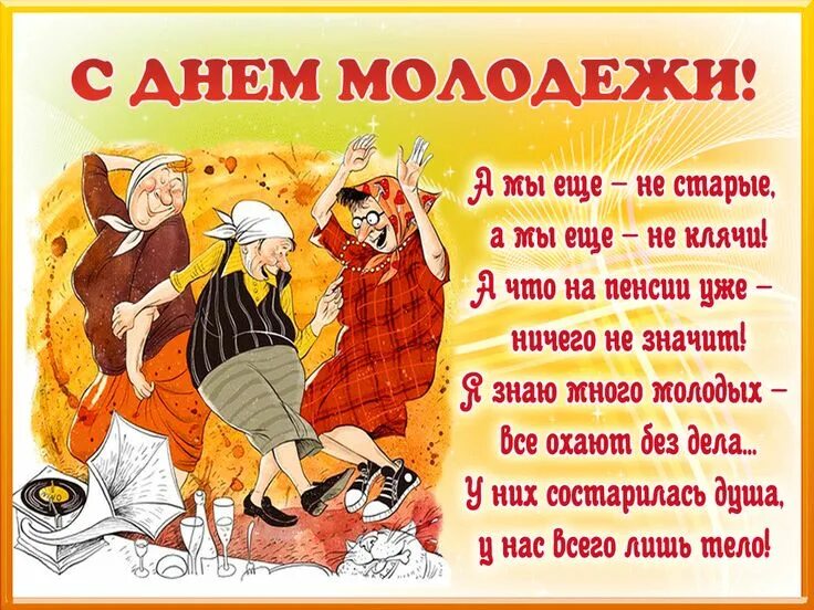 Картинки с днем элегантного возраста прикольные Прикольные картинки с Днем молодежи для пожилых людей (за 40) Ура позитив Молоде
