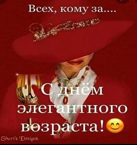 Картинки с днем элегантного возраста прикольные Лента по интересам - Картинки - 3106667 - Tabor.ru