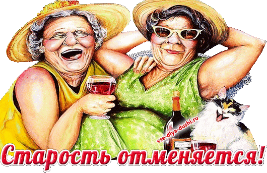Картинки с днем элегантного возраста прикольные Музыкальная Открытка. Старость отменяется! Старушки, Винное искусство и Иллюстра