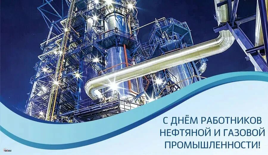 Картинки с днем газового работника С днем работников нефтяной и газовой промышленности прикольные открытки и поздра