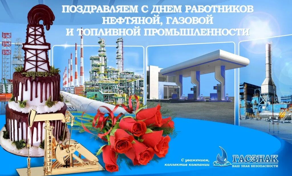 Картинки с днем газового работника Компания ГАСЗНАК поздравляет с профессиональным праздником - днем работников неф