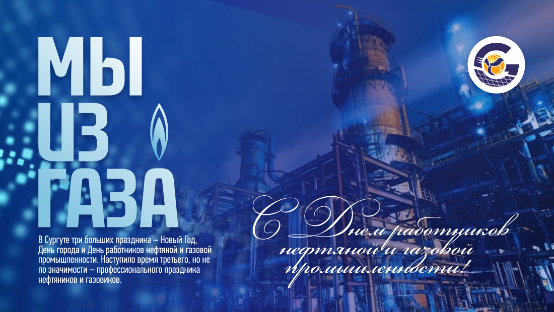 Картинки с днем газового работника We are from gas - VC "Gazprom Ugra" g. Surgut