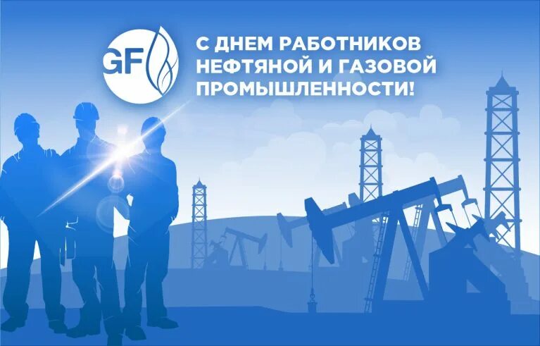 Картинки с днем газового работника Поздравляем с Днем работников нефтяной и газовой промышленности! - Петербургский