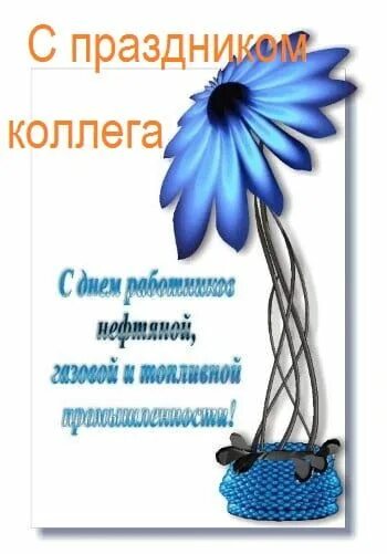 Картинки с днем газового работника Пин на доске с днем нефтяника