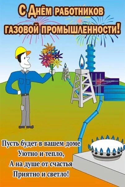 Картинки с днем газового работника Какого числа день газовика в 2024: найдено 83 картинок