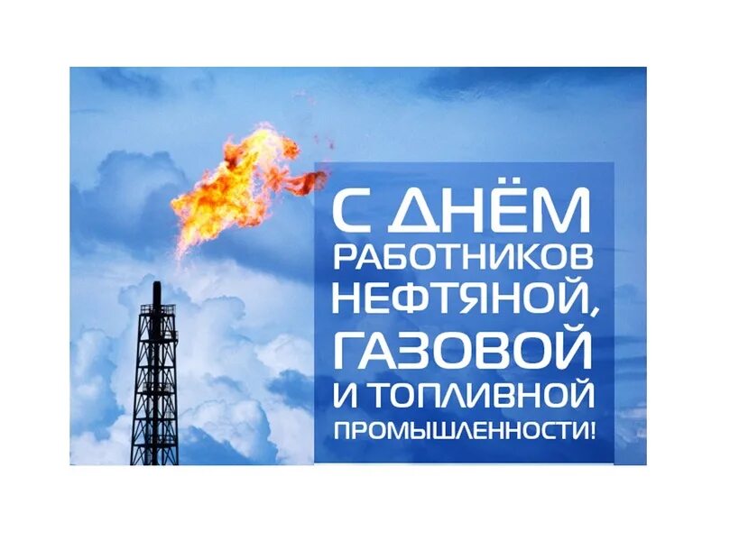 Картинки с днем газового работника С Днём работников нефтяной, газовой и топливной промышленности России!