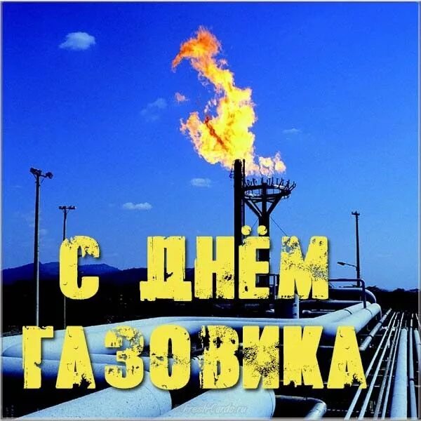 Картинки с днем газового работника День газовика картинка Картинки, Поздравительные открытки, Изображения неба