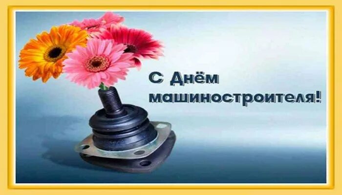 Картинки с днем машиностроения с пожеланиями красивые Картинки С Днем машиностроителя 2024 (63 открытки) * Klike.net