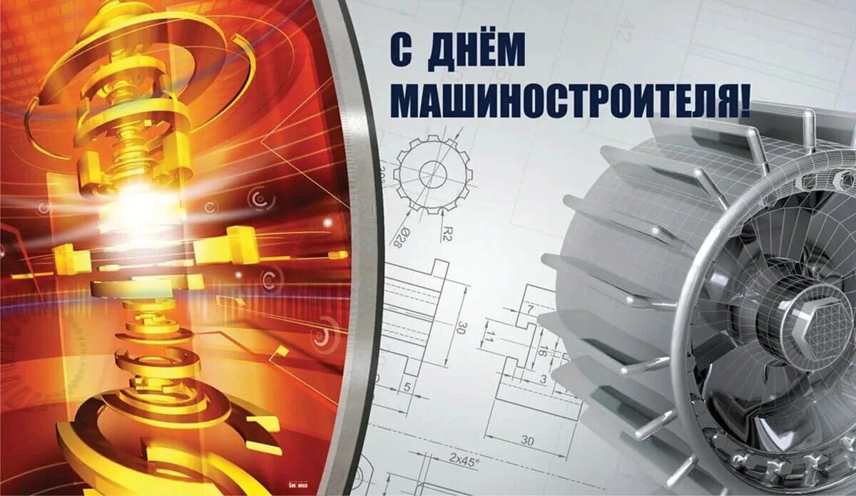 Картинки с днем машиностроения с пожеланиями красивые Новости - ЭНИКС