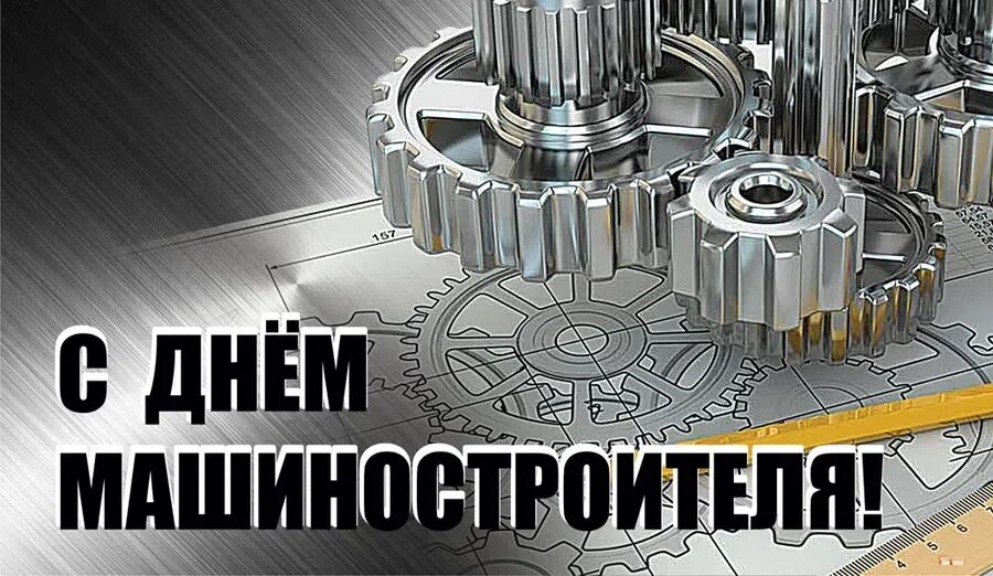 Картинки с днем машиностроения с пожеланиями красивые Всех работников машиностроения поздравляем с праздником, 23.09.2023 - новости МО