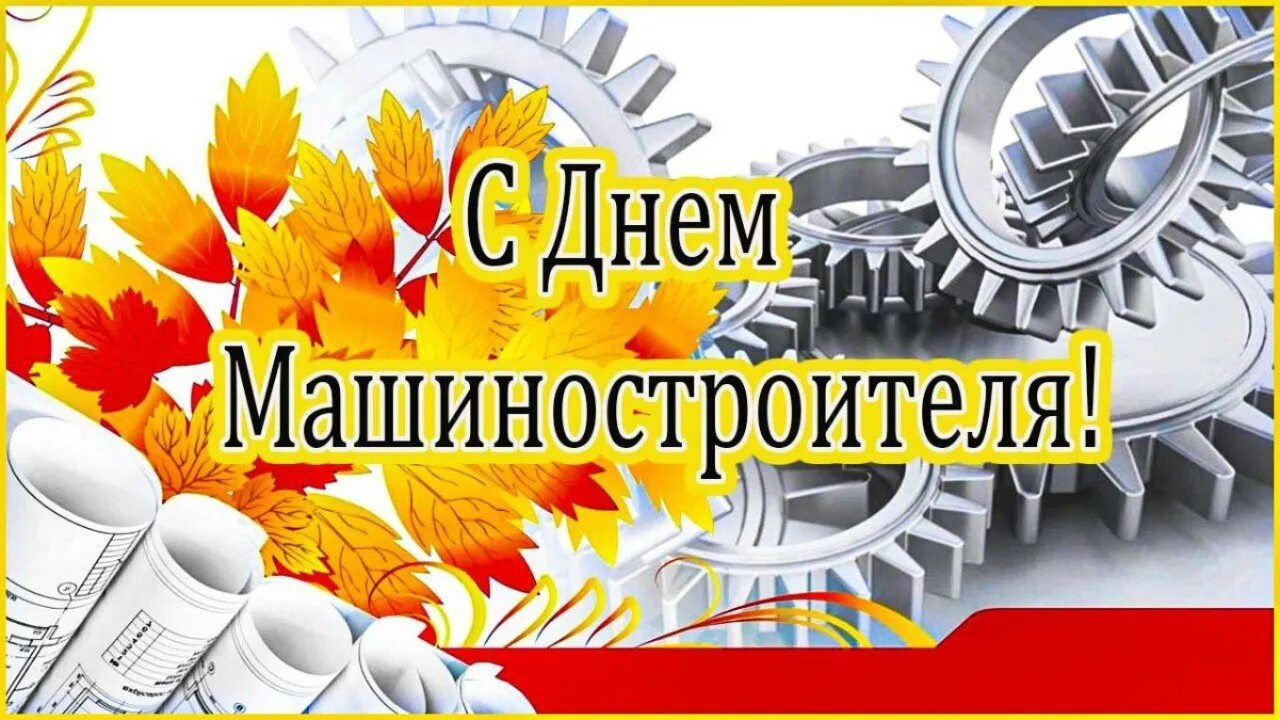 Картинки с днем машиностроения с пожеланиями красивые Поздравление Главы района Юрия Кузнецова с Днем машиностроителя