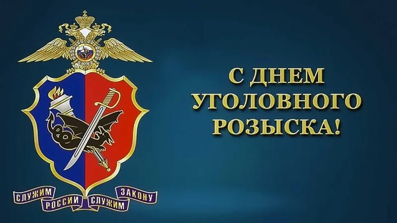 Картинки с днем оперативного работника мвд 5 октября сотрудники Уголовного розыска отмечают 105-летний юбилей со дня образо