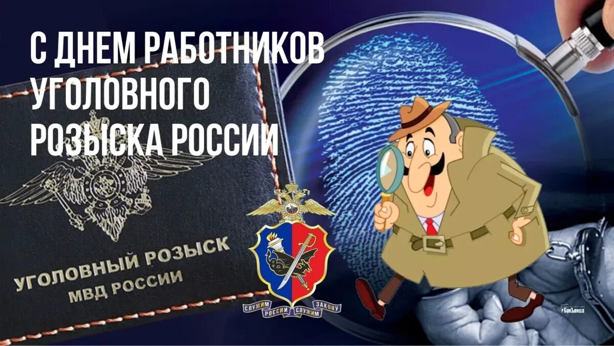 Картинки с днем оперативного работника уголовного розыска Весь Искитим - главные новости Искитима, свежие новости Искитима