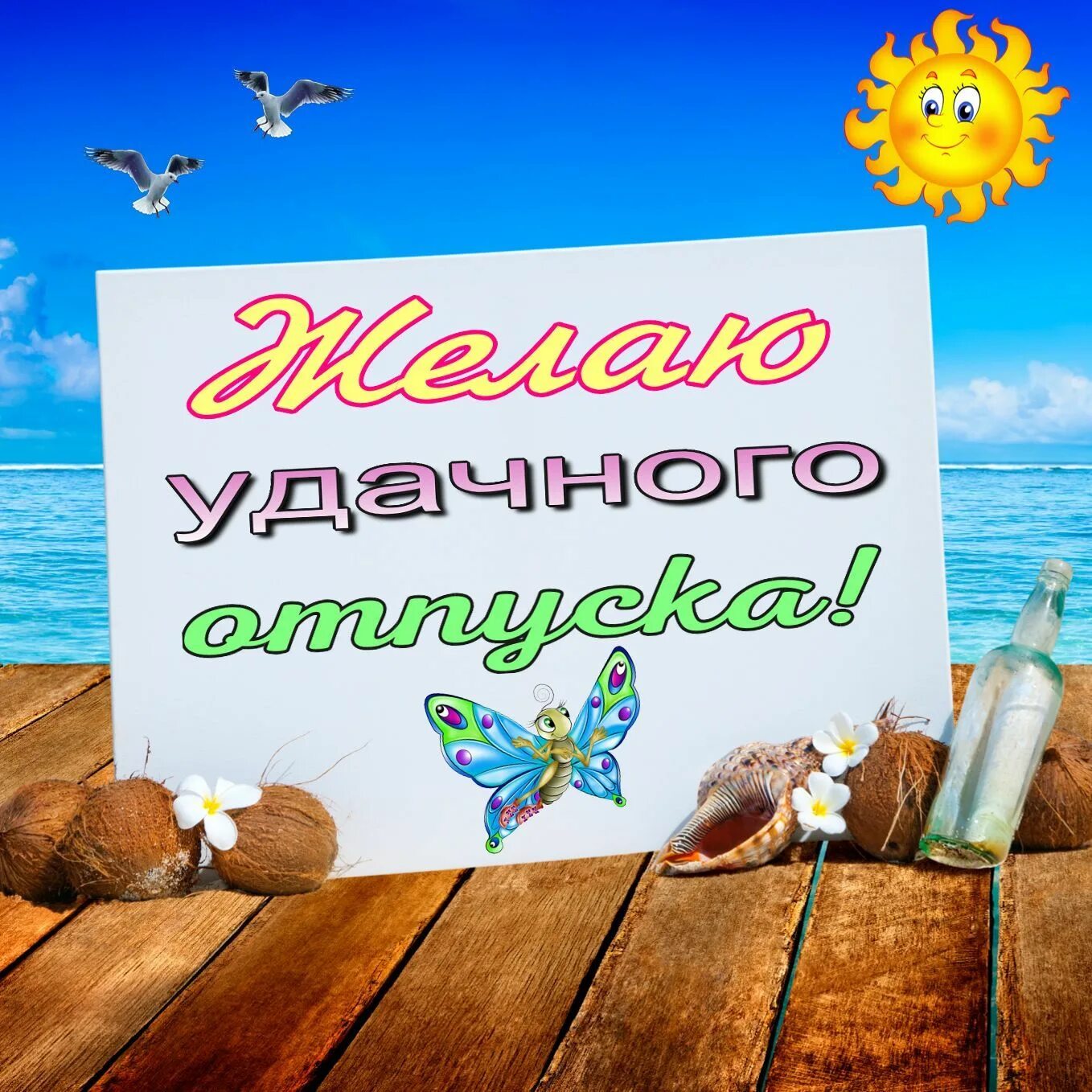 Картинки с днем отпуска прикольные мужчине Самые лучшие поздравительные открытки и картинки хорошего отпуска.