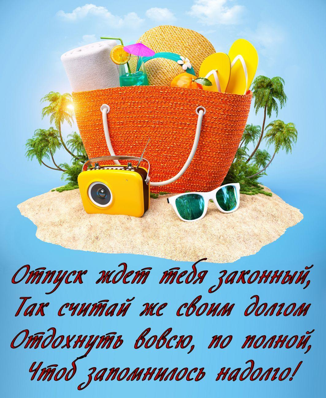 Картинки с днем отпуска прикольные мужчине Открытки с Отпуском APK for Android Download